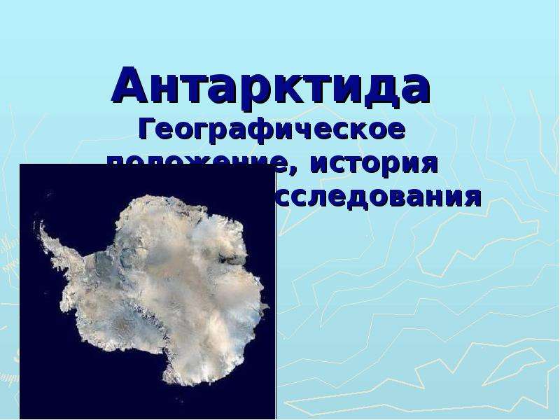 Антарктида географическое положение открытие и исследование. Антарктида презентация. Географическое положение Антарктиды.