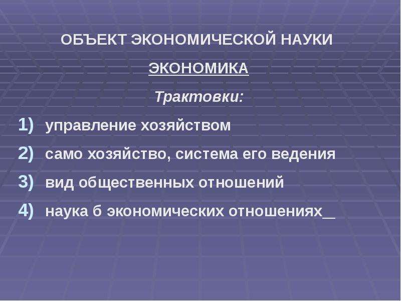 Как сделать экономики. Объект экономической науки. Предмет экономической науки. Экономические системы и его трактовки. Предмет и структура экономической науки..