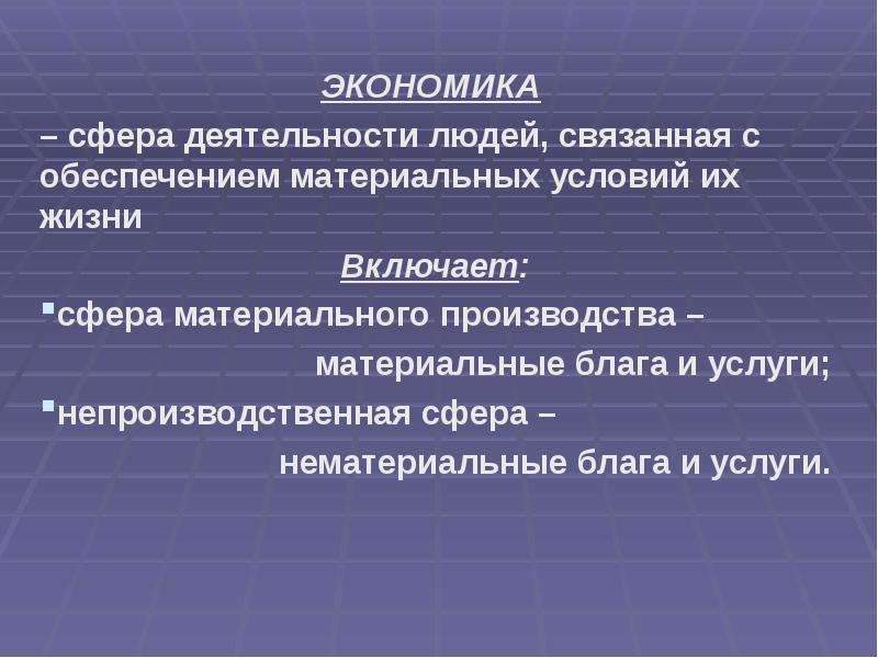 Структура предмета экономика. Сферу экономики характеризует производство материальных благ. Экономическая сфера жизни что включает. Функции сферы нематериальных услуг. Нематериальной сферы Японии.