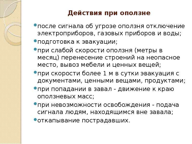 Действия при оползнях. Действия населения при оползнях. Памятка при оползнях. Действия человека при оползнях. Поведение при оползне.