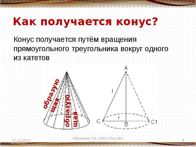Конус получен в результате вращения. Как получается конус. Конус получается путем вращения. Конус получен путем вращения прямоугольного треугольника. Прямоугольный треугольник в конусе.