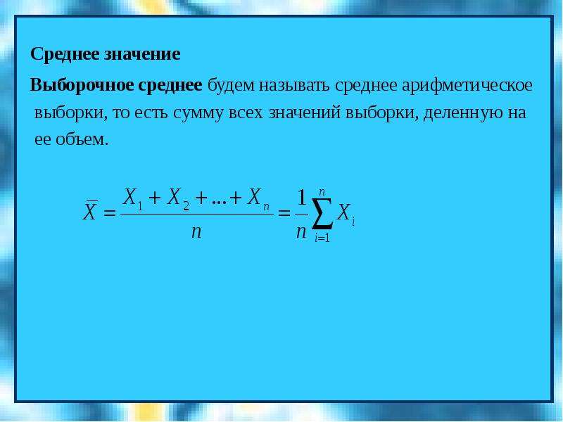 Мода медиана среднее. Среднее арифметическое выборки. Средняя арифметическая выборки. Среднее арифм в выборке. Среднее значение выборки.