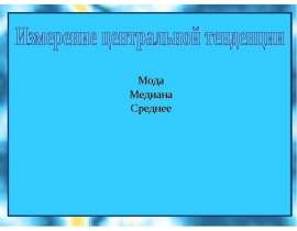 Измерение центральной тенденции. Мода, медиана, среднее