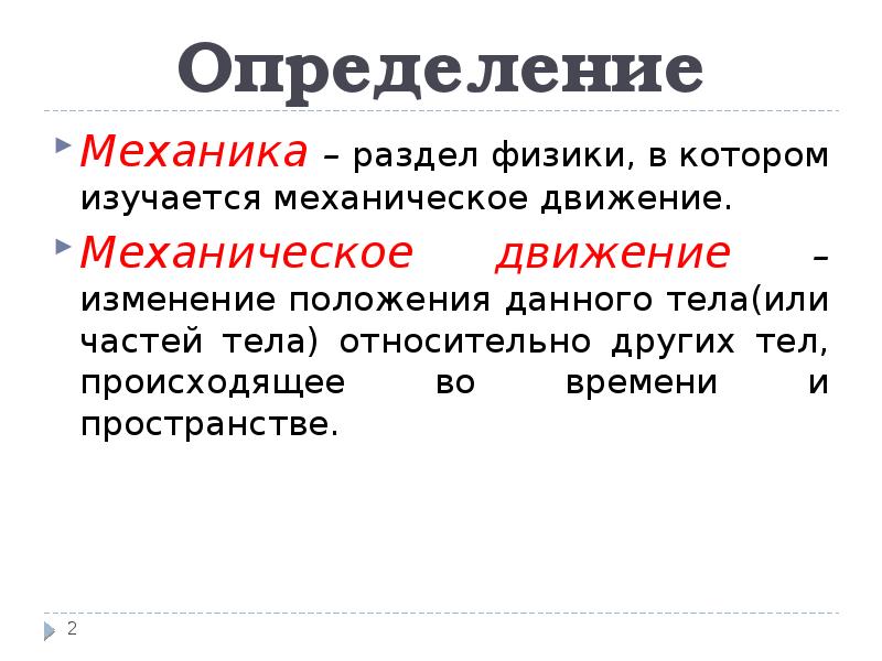 Механика это. Определение механики. Основная задача механики в физике. Физика определение. Определения по физике.