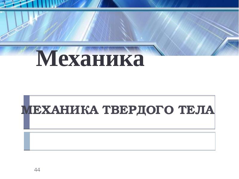 Механика твердого тела