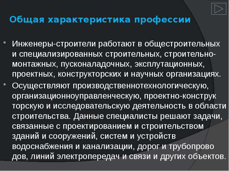 Характеристика специальности. Общая характеристика профессии. Общая характеристика профессии инженер. Характеристика профессии инженер Строитель. Основные характеристики профессии.