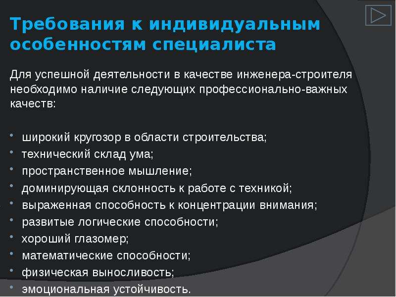 Инженерные требования. Требования к инженеру. Профессиональные качества инженера строителя. Важные качества для инженера. Профессионально важные качества инженера.