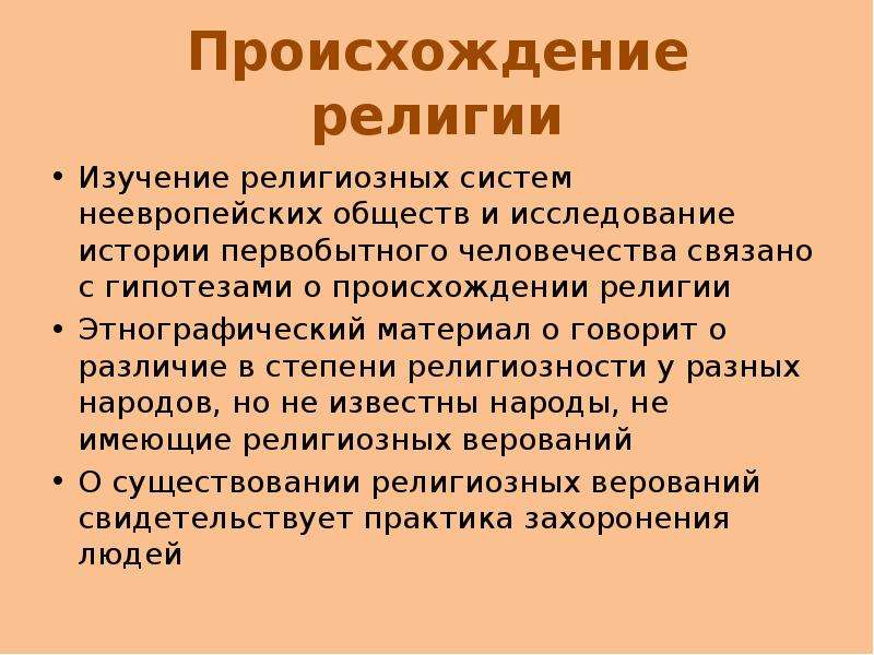 Религиозное происхождение. Теории происхождения религии. Концепции возникновения религии. Гипотезы происхождения религии. Основные концепции происхождения религии.