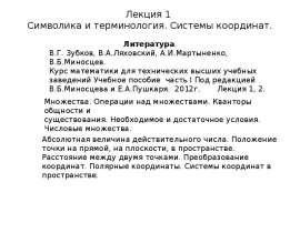 Символика и терминология. Системы координат. Лекция 1