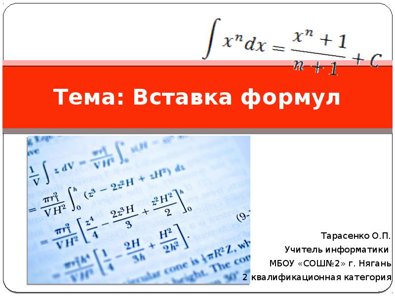 Как вставить формулу в гугл презентации