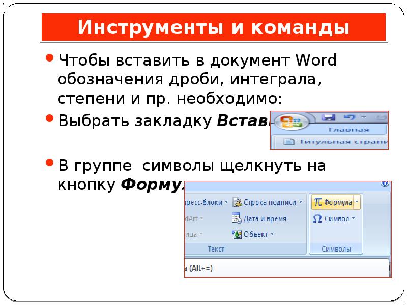 Способы вставки формул в документ Word. 33. Вставка объектов в документ Word. Вставка формул в документ Word.. Как вставить формулу в презентацию. Чтобы в текстовый документ вставить формулу, необходимо выбрать:.