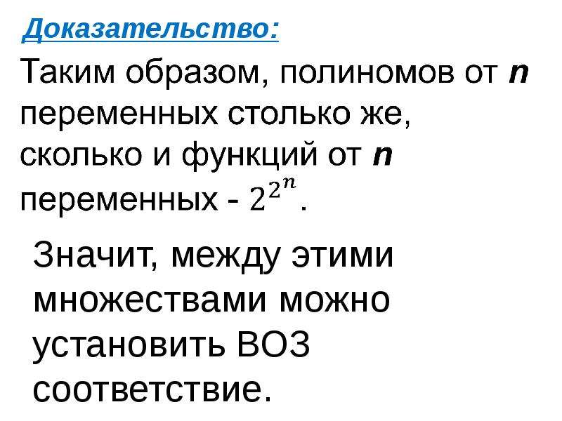 Математическое доказательство. Полином Жегалкина дискретная математика. Аксиомы алгебры Жегалкина. Доказательство в математике.