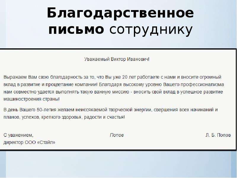 Благодарственное письмо работнику за хорошую работу образец