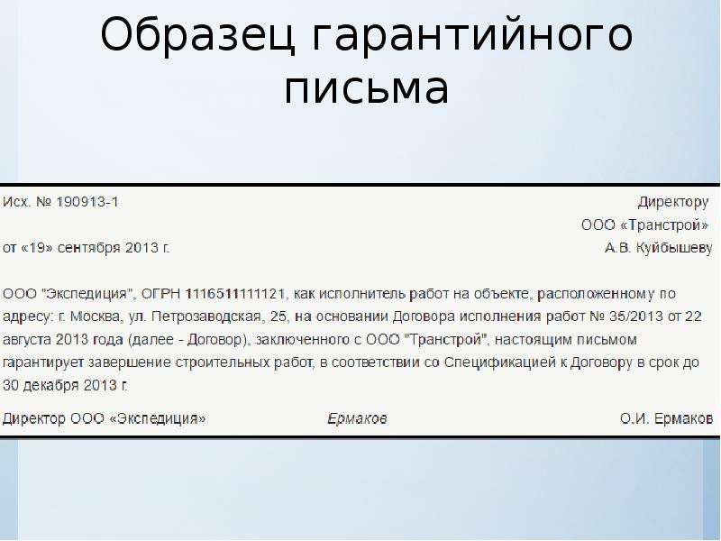 Образец гарантийного письма. Гарантийное письмо. Образец гарантированного письма. Гарантийное письмо образец. Деловое письмо гарантийное письмо.