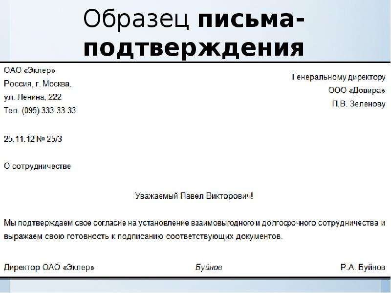 Деловое письмо подтверждение образец