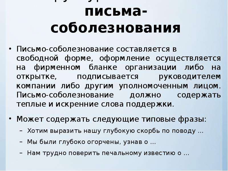 Письмо соболезнование по поводу смерти образец официальное письмо