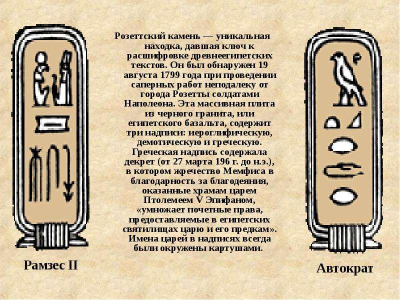 Розеттский камень — уникальная находка, давшая ключ к расшифровке древнеегипетских текстов. Он был о