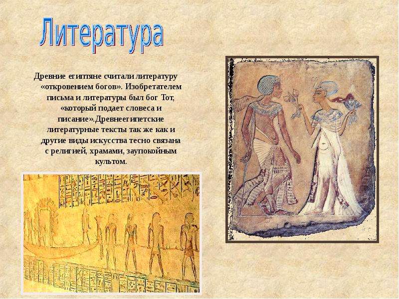 Древние египтяне считали литературу «откровением богов». Изобретателем письма и литературы был бог Т