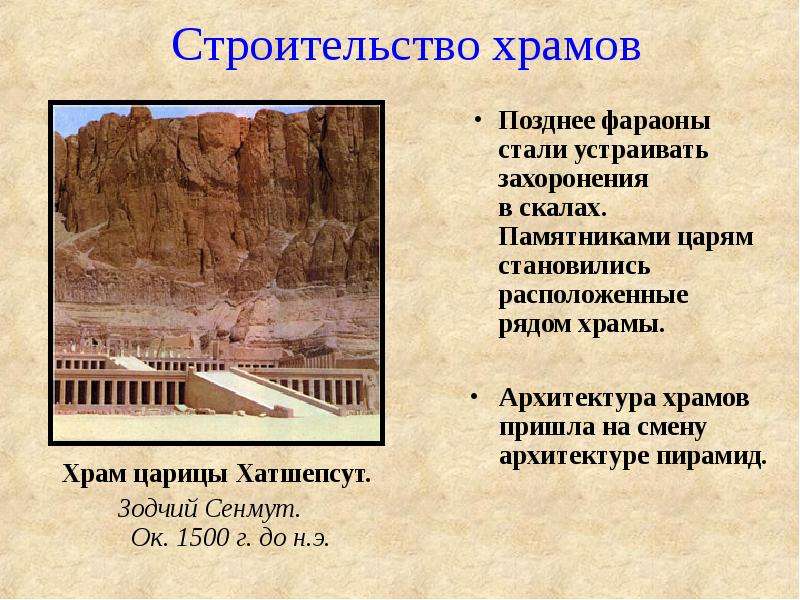 Строительство храмов Позднее фараоны стали устраивать захоронения в скалах. Памятниками царям станов
