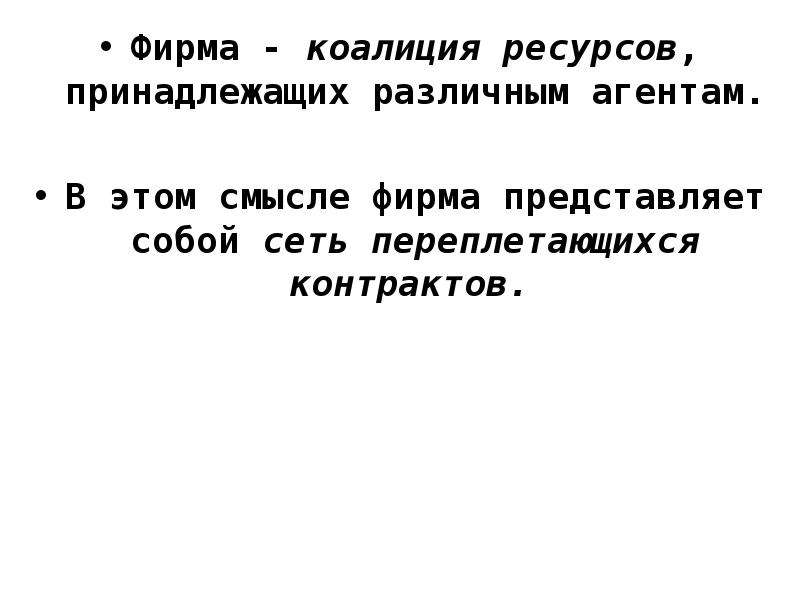 Принадлежат различным. Фирма как коалиция агентов.