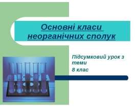 Основні класи неорганічних речовин