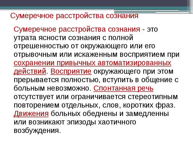 Сумеречное расстройство