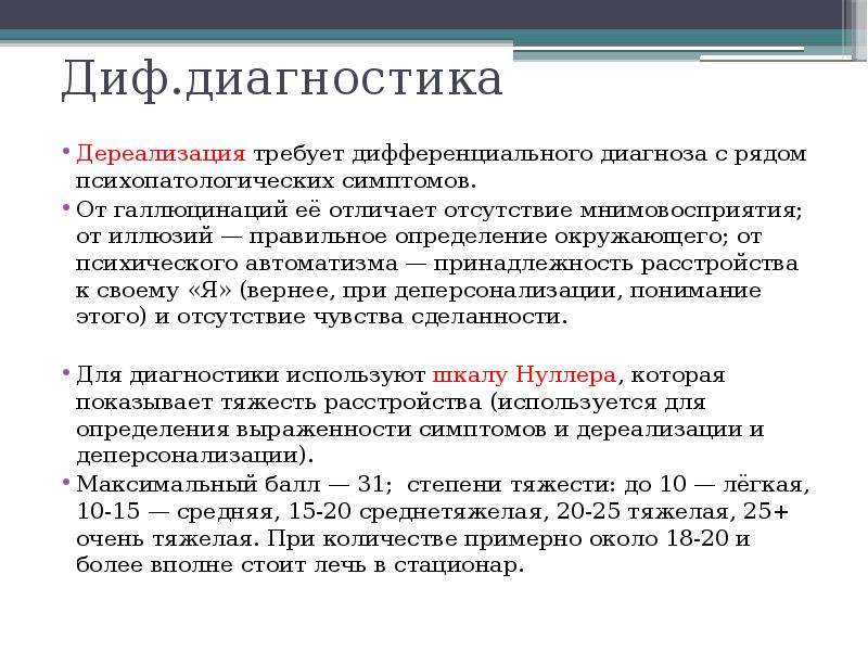 Причины дере. Дереализация. Дереализация это в психологии. Дереализация и деперсонализация. Симптомы дереализации и деперсонализации.