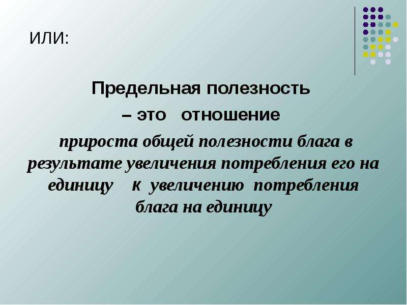 В результате увеличилась. Предельная полезность прирост общей полезности блага при увеличении. Отношение предельных полезностей. Прирост общей полезности блага на единицу при увеличении. Полезность это тест по экономике.