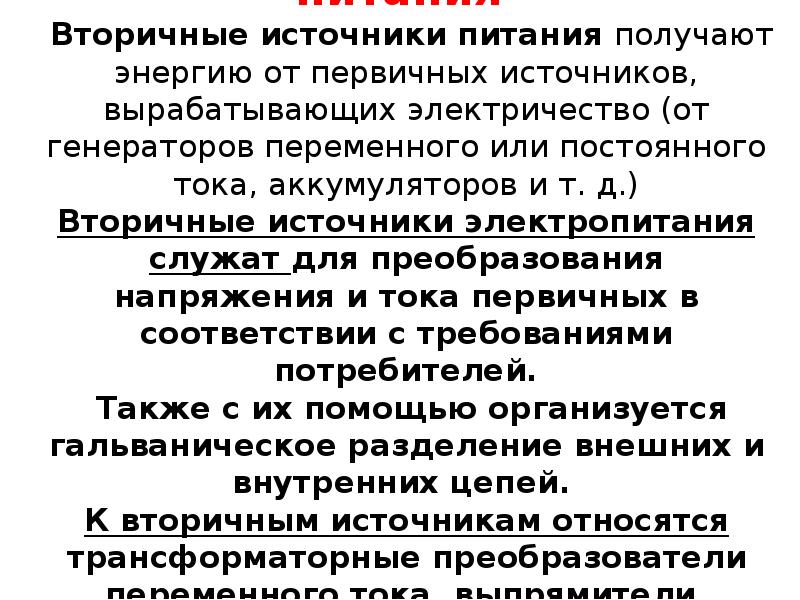 Вторичные источники питания презентация