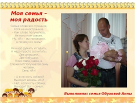 Моя семья – моя радость