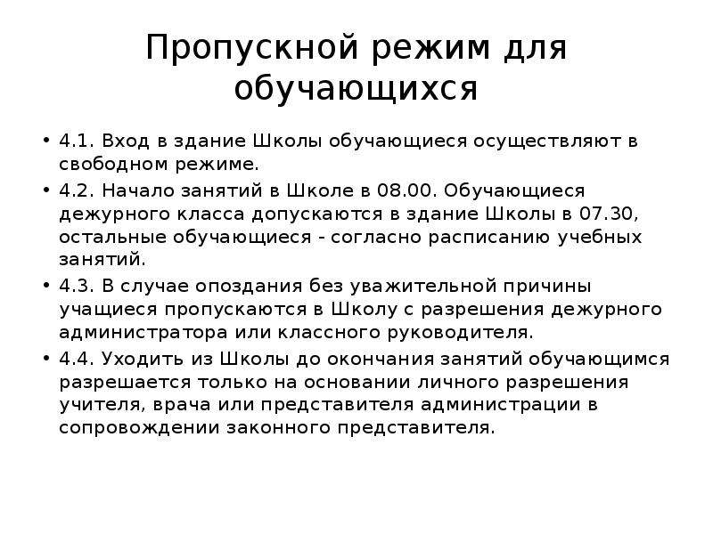 Положение о пропускном. Организация пропускного режима. Организация пропускного режима в школе. Пропускной режим для презентации. Пропускной режим на предприятии.