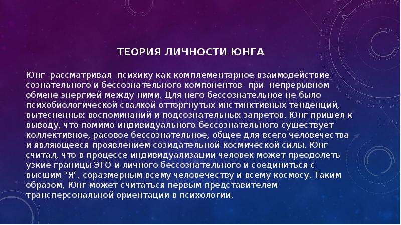 Юнг теория личности презентация