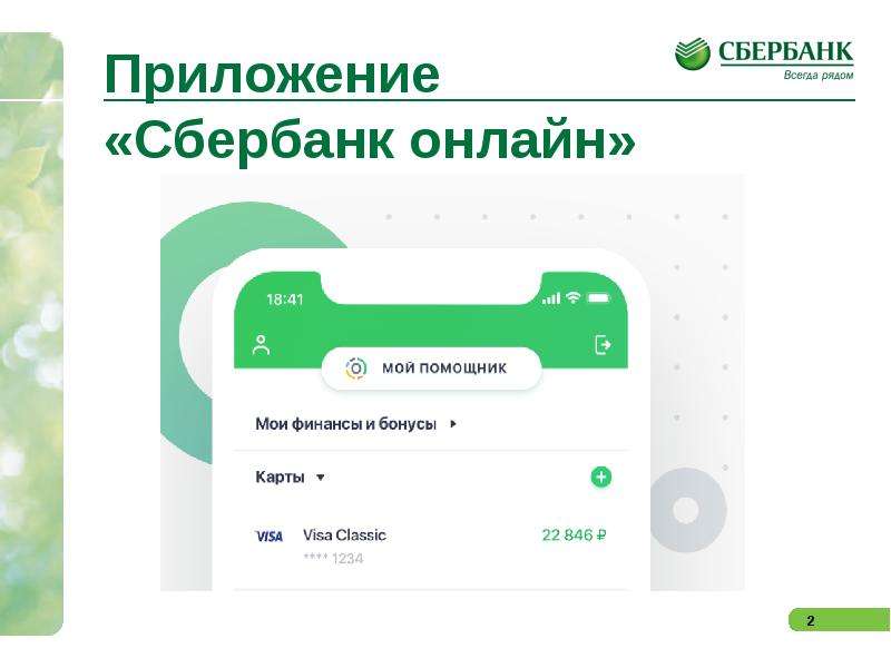 Приложение Сбербанк. Интерфейс приложения Сбербанк.