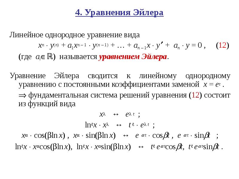 Линейное дифференциальное уравнение n го порядка