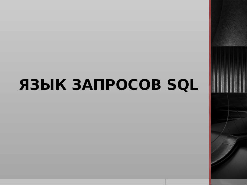 Доклад: Общие элементы SQL