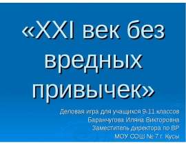 XXI век без вредных привычек