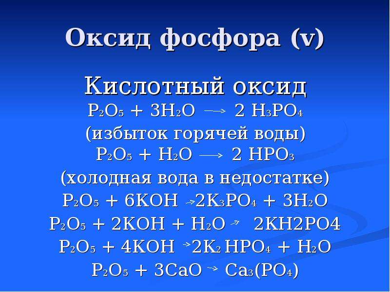 Формула гидроксида соответствующего оксиду фосфора. Оксид фосфора 3 плюс вода. Оксид фосфора(v) (p2o5). Оксид фосфора 5 плюс фосфор. Оксид фосфора 5 h2po4.