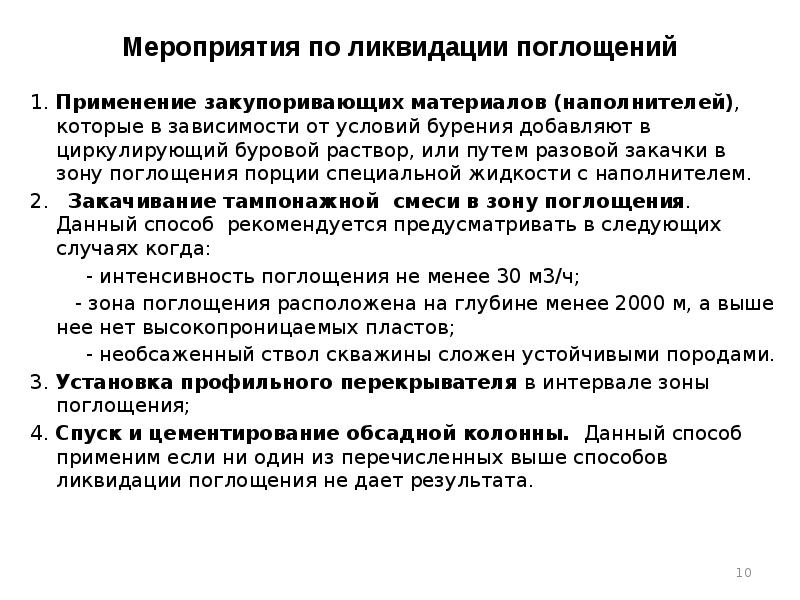 Борьба с ликвидацией. Методы ликвидации поглощения бурового раствора. Поглощение бурового раствора при бурении. Мероприятия по ликвидации поглощения бурового раствора. Методы борьбы с поглощением бурового раствора.