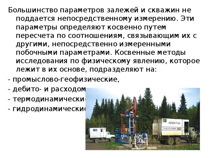 Презентация месторождения. Разработка нефтяных месторождений презентация. Косвенные методы исследования залежей. Основы нефтегазопромыслового дела.