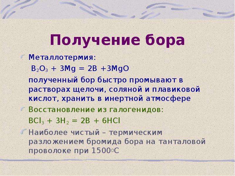 Какое озеро содержит плавиковую кислоту. Получение Бора из борной кислоты реакция. Получение фтора из плавиковой кислоты. Металлотермия это в химии.