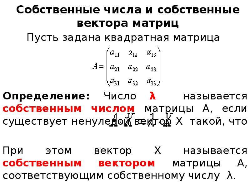 Найти собственные значения и собственные векторы