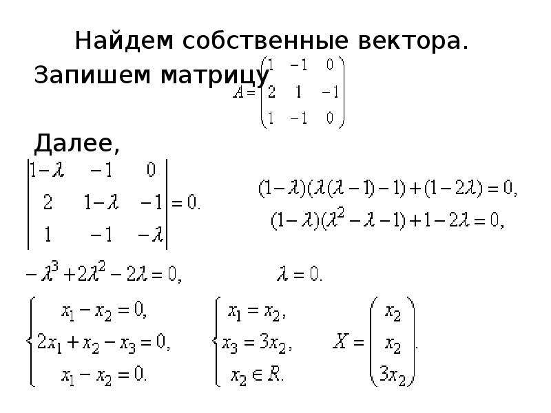 Решение собственных векторов