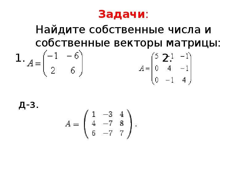 Найти собственные числа. Собственный вектор матрицы. Собственные числа и векторы матрицы. Собственные числа и собственные векторы. Собственный вектор.