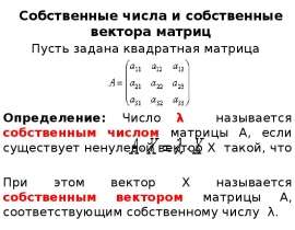 Собственные числа и собственные вектора матриц