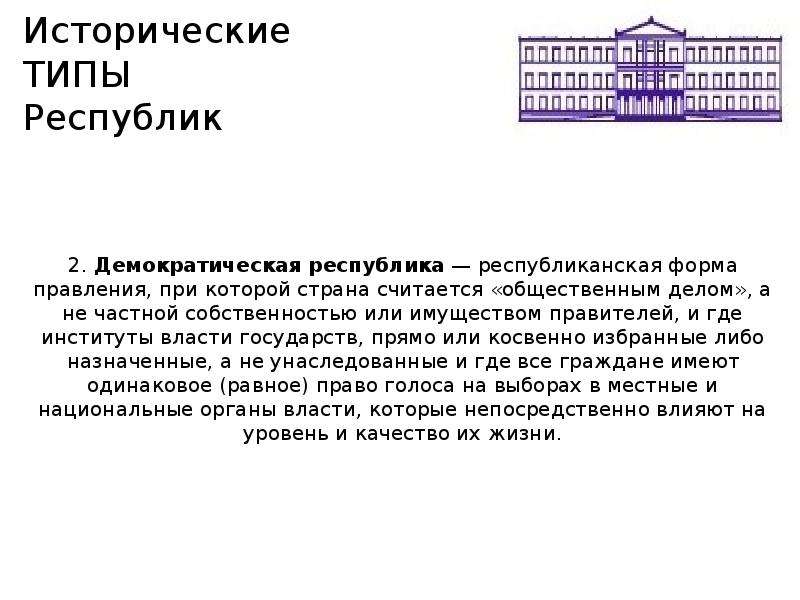 Город в котором существовала республиканская форма правления. Исторические виды республик. Республиканская форма правления это в истории. Историческими видами республик являлись аристократическая. Республиканская Республика.