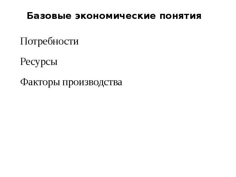 Базовая экономика. Базовые эконом понятия. 2. Базовые экономические понятия теории. Тест базовые экономические понятия.