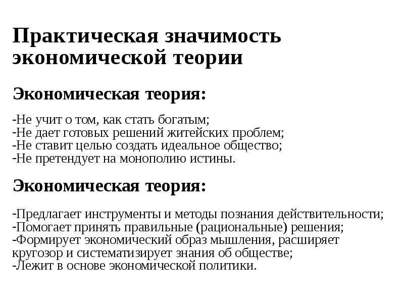 Экономика образов. Экономическая теория вывод. Экономическая теория высказывания. Заключение по экономической теории. 6. Экономическая теория как основа экономической политики..