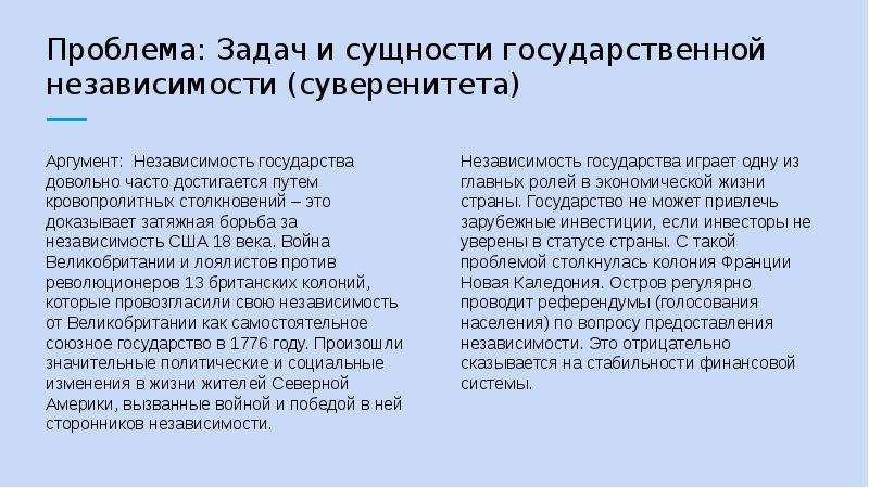 Аргумент доступность ресурсов независимость от импорта. Проблемы сущности государства. Аргументы против суверенитета. Аргументы лоялистов против независимости США. Аргументы сторонников независимости новой Каледонии.