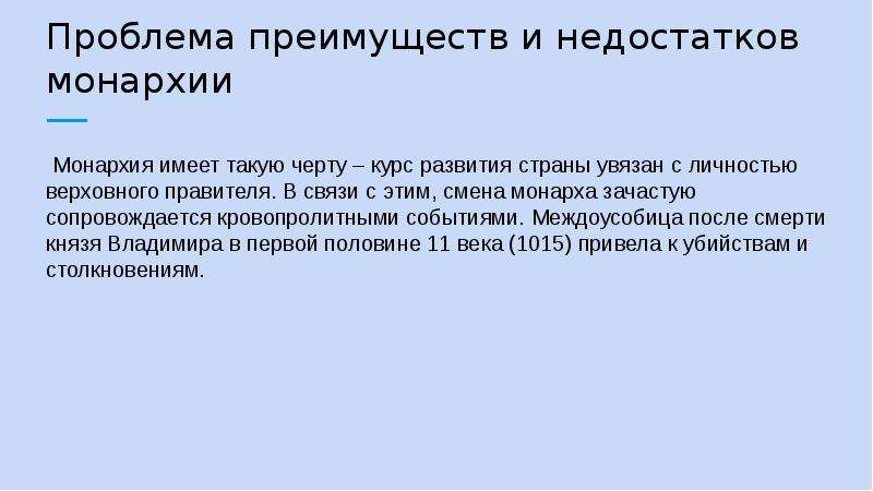 Проблема народного. Преимущества и недостатки монархии. Недостатки монархии. Минусы монархии. Преимущества и недостатки монарха.