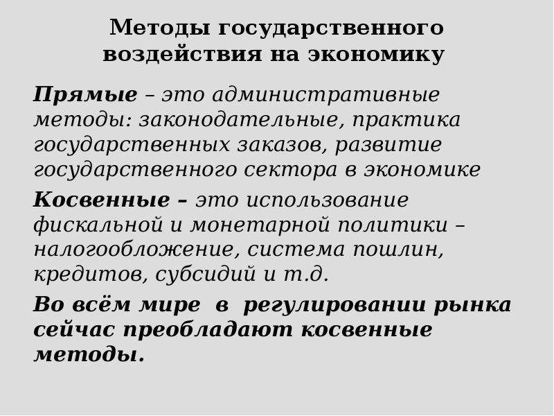 Государственное влияние. Способы государственного воздействия на экономику. Методы государственного воздействия на экономику. Государственное воздействие на экономику. Прямые способы государственного воздействия на экономику.